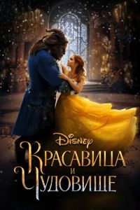 Красавица и чудовище (фильм 2017) Красавица и чудовище (фильм 2017) смотреть