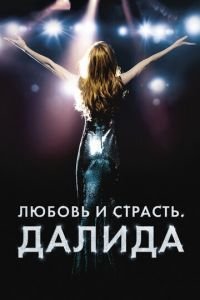 Любовь и страсть. Далида (фильм 2016) Любовь и страсть. Далида (фильм 2016) смотреть