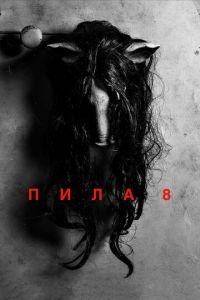 Пила 8 (фильм 2017) Пила 8 (фильм 2017) смотреть