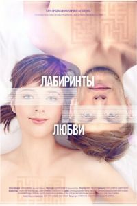 Лабиринты любви (фильм 2015) Лабиринты любви (фильм 2015) смотреть