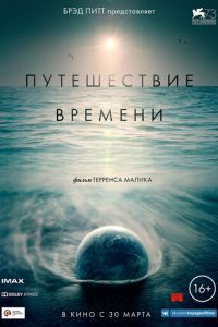Путешествие времени (фильм 2016) Путешествие времени (фильм 2016) смотреть
