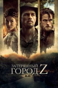 Затерянный город Z (фильм 2016) Затерянный город Z (фильм 2016) смотреть