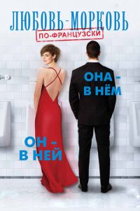 Любовь-морковь по-французски (фильм 2017) Любовь-морковь по-французски (фильм 2017) смотреть