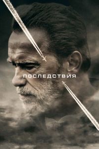 Последствия (фильм 2016) Последствия (фильм 2016) смотреть