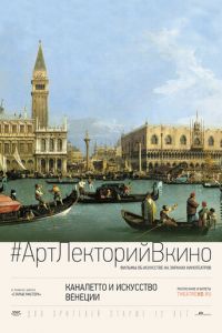 Каналетто и искусство Венеции (фильм 2017) Каналетто и искусство Венеции (фильм 2017) смотреть