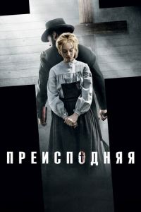 Преисподняя (фильм 2016) Преисподняя (фильм 2016) смотреть