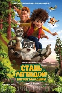 Стань легендой! Бигфут Младший (2017) Стань легендой! Бигфут Младший (2017) смотреть
