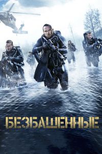 Безбашенные (фильм 2016) Безбашенные (фильм 2016) смотреть
