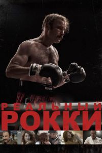 Реальный Рокки (фильм 2016) Реальный Рокки (фильм 2016) смотреть