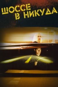 Шоссе в никуда (фильм 1996) Шоссе в никуда (фильм 1996) смотреть