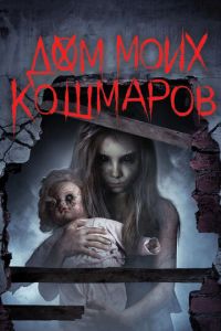 Дом моих кошмаров (фильм 2017) Дом моих кошмаров (фильм 2017) смотреть
