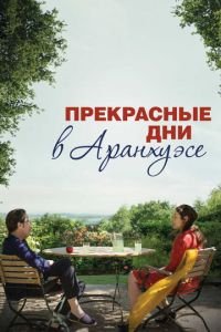 Прекрасные дни в Аранхуэсе (фильм 2016) Прекрасные дни в Аранхуэсе (фильм 2016) смотреть