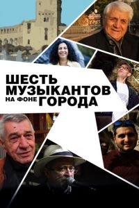 Шесть музыкантов на фоне города (фильм 2016) Шесть музыкантов на фоне города (фильм 2016) смотреть