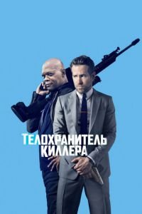 Телохранитель киллера (фильм 2017) Телохранитель киллера (фильм 2017) смотреть