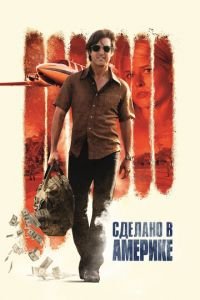 Сделано в Америке (фильм 2017) Сделано в Америке (фильм 2017) смотреть