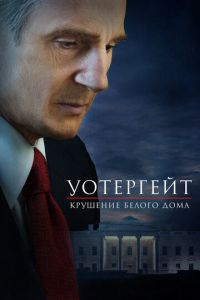 Уотергейт. Крушение Белого дома (фильм 2017) Уотергейт. Крушение Белого дома (фильм 2017) смотреть