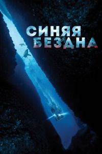 Синяя бездна (фильм 2016) Синяя бездна (фильм 2016) смотреть