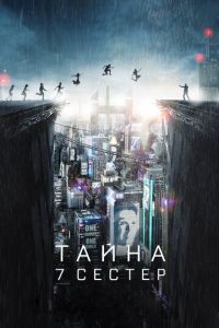 Тайна 7 сестер (фильм 2017) Тайна 7 сестер (фильм 2017) смотреть