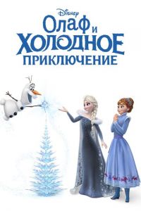 Олаф и холодное приключение ( 2017) Олаф и холодное приключение ( 2017) смотреть