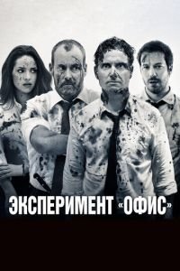 Эксперимент «Офис» (фильм 2017) Эксперимент «Офис» (фильм 2017) смотреть