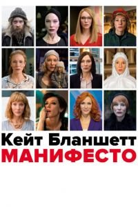 Манифесто (фильм 2016) Манифесто (фильм 2016) смотреть