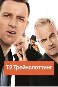 Т2 Трейнспоттинг (фильм 2017) Т2 Трейнспоттинг (фильм 2017) смотреть