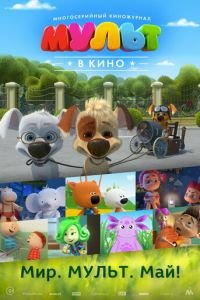 МУЛЬТ в кино. Выпуск №52. Мир. Мульт. Май! ( 2017) МУЛЬТ в кино. Выпуск №52. Мир. Мульт. Май! ( 2017) смотреть