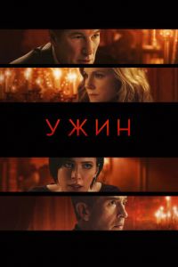 Ужин (фильм 2017) Ужин (фильм 2017) смотреть
