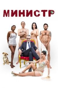 Министр (фильм 2016) Министр (фильм 2016) смотреть