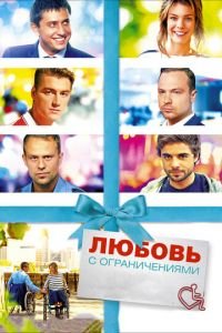 Любовь с ограничениями (фильм 2016) Любовь с ограничениями (фильм 2016) смотреть