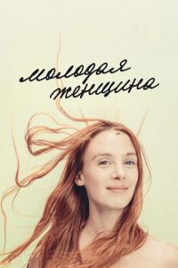 Молодая женщина (фильм 2017) Молодая женщина (фильм 2017) смотреть