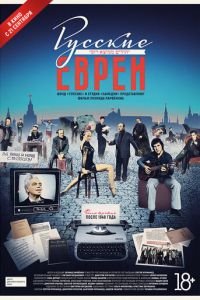 Русские евреи. Фильм третий. После 1948 года (фильм 2017) Русские евреи. Фильм третий. После 1948 года (фильм 2017) смотреть