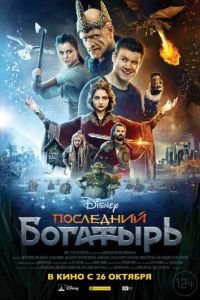 Последний богатырь (фильм 2017) Последний богатырь (фильм 2017) смотреть