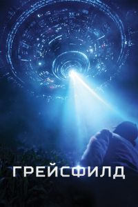 Грейсфилд (фильм 2017) Грейсфилд (фильм 2017) смотреть