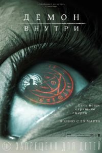Демон внутри (фильм 2016) Демон внутри (фильм 2016) смотреть