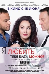 Я любить тебя буду, можно? (фильм 2017) Я любить тебя буду, можно? (фильм 2017) смотреть