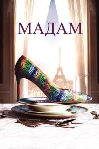 Мадам (фильм 2016) Мадам (фильм 2016) смотреть