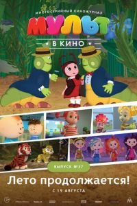 МУЛЬТ в кино. Выпуск №57. Лето продолжается! ( 2017) МУЛЬТ в кино. Выпуск №57. Лето продолжается! ( 2017) смотреть