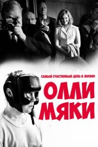 Самый счастливый день в жизни Олли Мяки (фильм 2016) Самый счастливый день в жизни Олли Мяки (фильм 2016) смотреть