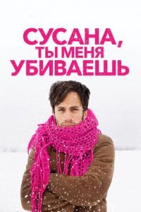 Сусана, ты меня убиваешь (фильм 2015) Сусана, ты меня убиваешь (фильм 2015) смотреть