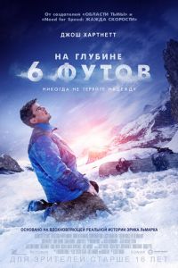 На глубине 6 футов (фильм 2017) На глубине 6 футов (фильм 2017) смотреть