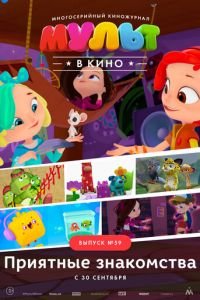 МУЛЬТ в кино. Выпуск №59. Приятные знакомства ( 2017) МУЛЬТ в кино. Выпуск №59. Приятные знакомства ( 2017) смотреть