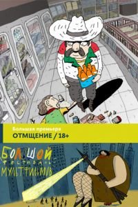 Отмщение ( 2016) Отмщение ( 2016) смотреть