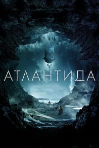 Атлантида (фильм 2016) Атлантида (фильм 2016) смотреть