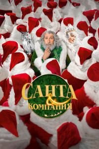 Санта и компания (фильм 2017) Санта и компания (фильм 2017) смотреть
