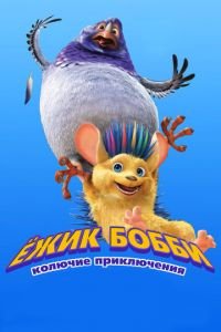Ежик Бобби: Колючие приключения ( 2016) Ежик Бобби: Колючие приключения ( 2016) смотреть