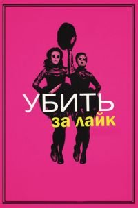 Убить за лайк (фильм 2017) смотреть