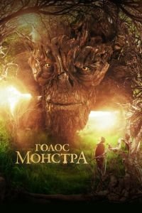 Голос монстра (фильм 2016) Голос монстра (фильм 2016) смотреть