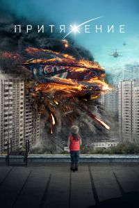 Притяжение (фильм 2017) Притяжение (фильм 2017) смотреть