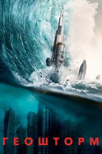 Геошторм (фильм 2017) Геошторм (фильм 2017) смотреть